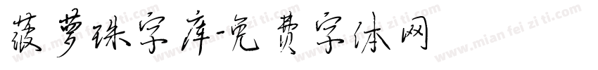 菠萝珠字库字体转换