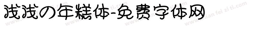 浅浅の年糕体字体转换