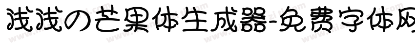 浅浅の芒果体生成器字体转换