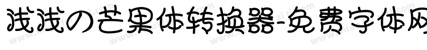 浅浅の芒果体转换器字体转换