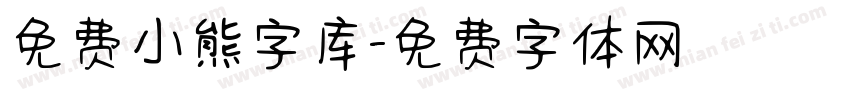 免费小熊字库字体转换