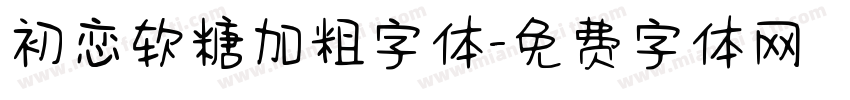 初恋软糖加粗字体字体转换