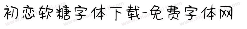 初恋软糖字体下载字体转换