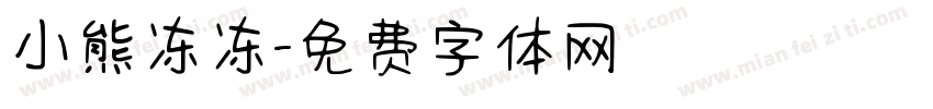 小熊冻冻字体转换