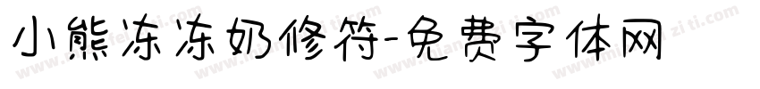 小熊冻冻奶修符字体转换