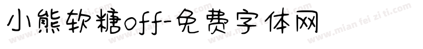 小熊软糖off字体转换