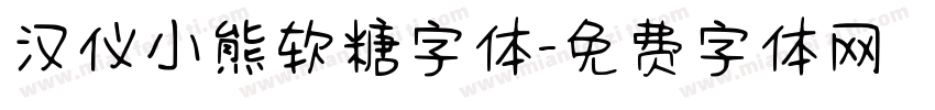 汉仪小熊软糖字体字体转换