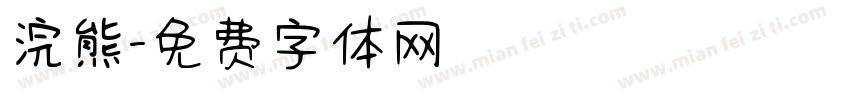 浣熊字体转换