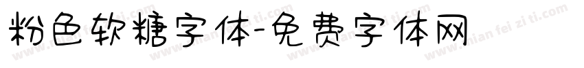 粉色软糖字体字体转换