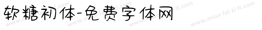 软糖初体字体转换