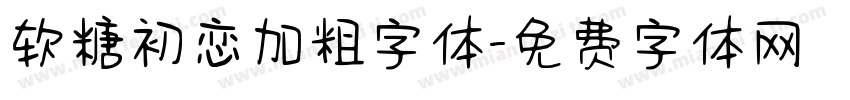 软糖初恋加粗字体字体转换