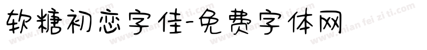 软糖初恋字佳字体转换