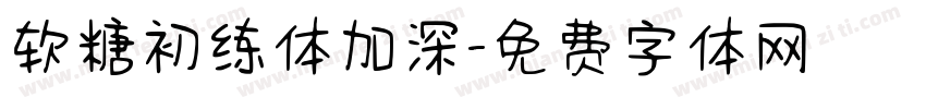 软糖初练体加深字体转换