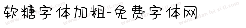 软糖字体加粗字体转换