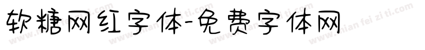 软糖网红字体字体转换