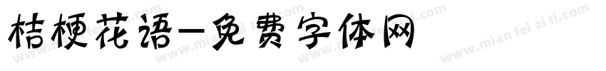 桔梗花语字体转换