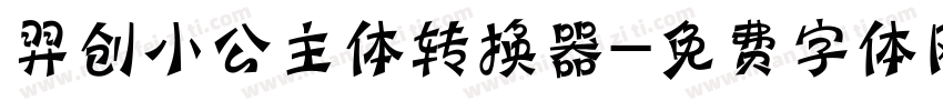 羿创小公主体转换器字体转换