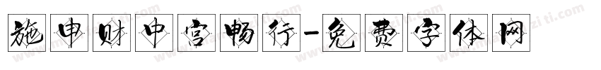 施申财中宫畅行字体转换