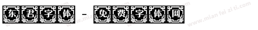 东君字体字体转换