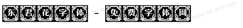 东君花字体字体转换