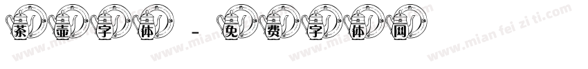 茶壶字体字体转换