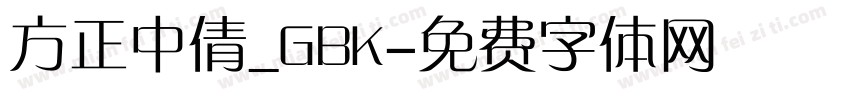 方正中倩_GBK字体转换