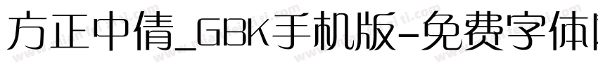 方正中倩_GBK手机版字体转换