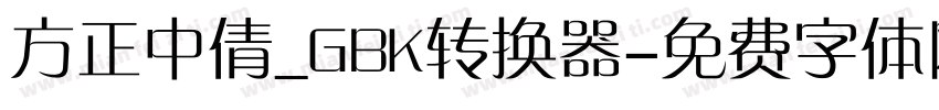 方正中倩_GBK转换器字体转换