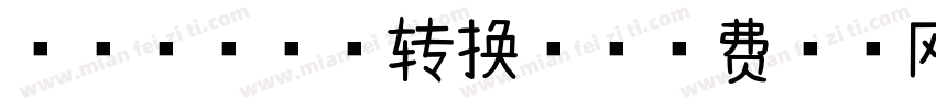 浅浅の芒果体转换器字体转换