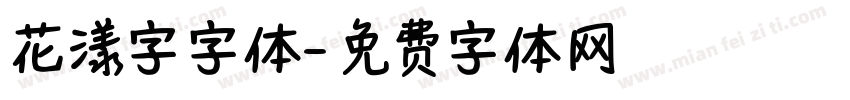 花漾字字体字体转换