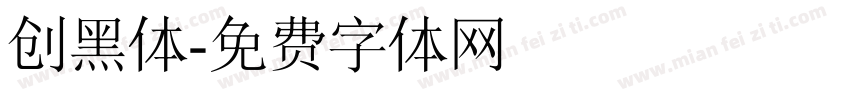 创黑体字体转换