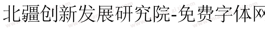 北疆创新发展研究院字体转换