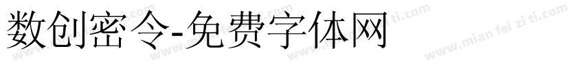 数创密令字体转换