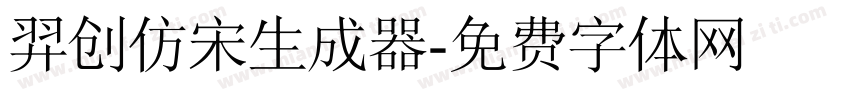 羿创仿宋生成器字体转换