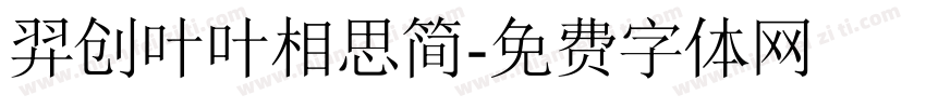 羿创叶叶相思简字体转换