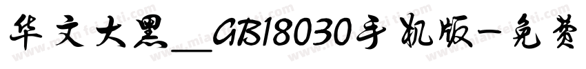 华文大黑＿GB18030手机版字体转换