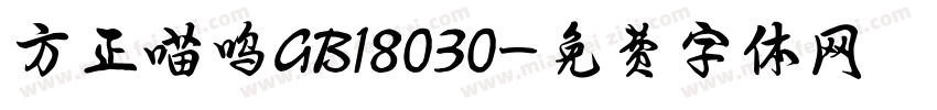 方正喵呜GB18030字体转换