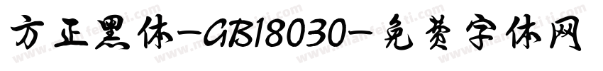 方正黑体-GB18030字体转换