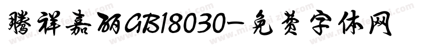 腾祥嘉丽GB18030字体转换