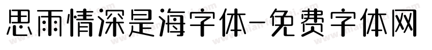 思雨情深是海字体字体转换