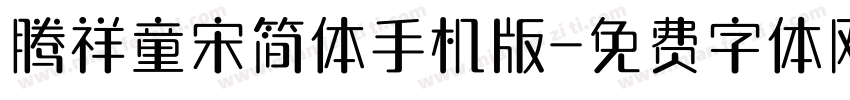 腾祥童宋简体手机版字体转换