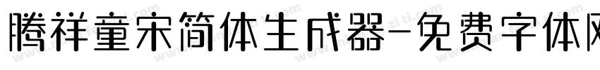 腾祥童宋简体生成器字体转换