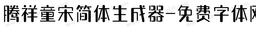 腾祥童宋简体生成器字体转换