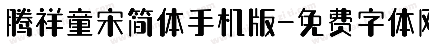 腾祥童宋简体手机版字体转换