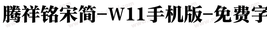 腾祥铭宋简-W11手机版字体转换