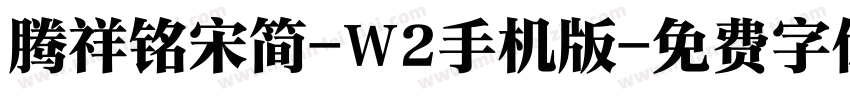 腾祥铭宋简-W2手机版字体转换