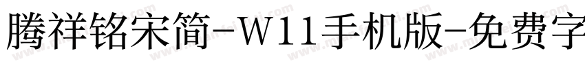 腾祥铭宋简-W11手机版字体转换