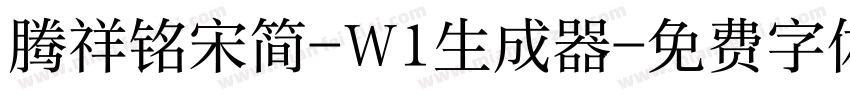 腾祥铭宋简-W1生成器字体转换