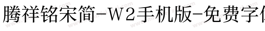 腾祥铭宋简-W2手机版字体转换