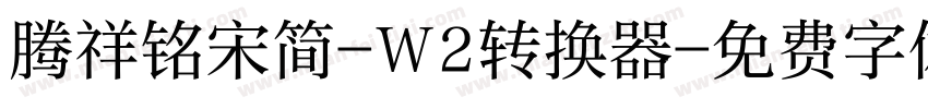 腾祥铭宋简-W2转换器字体转换